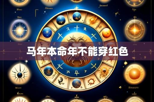 马年本命年不能穿红色