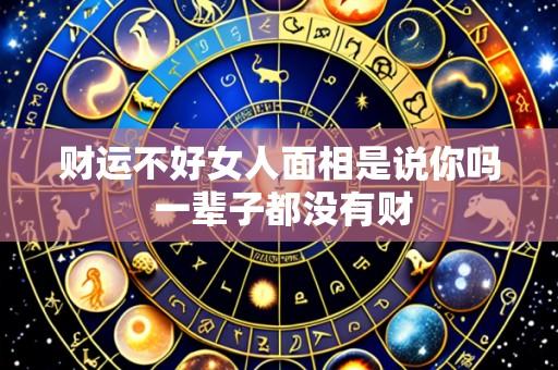 财运不好女人面相是说你吗 一辈子都没有财