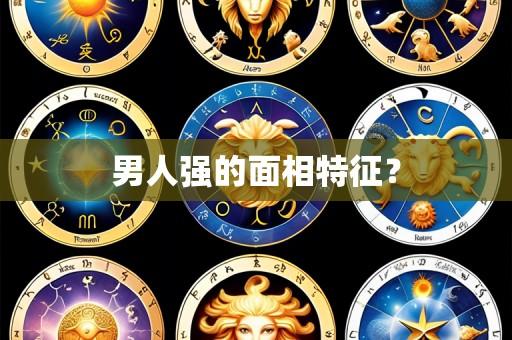 男人强的面相特征？