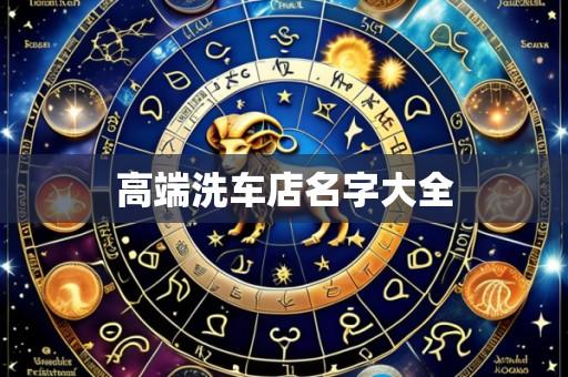 高端洗车店名字大全