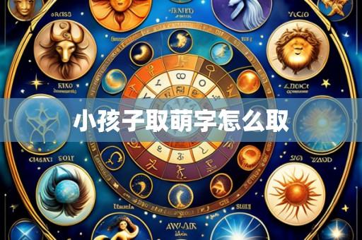 小孩子取萌字怎么取