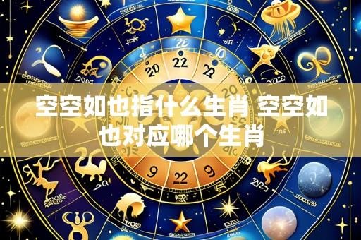 空空如也指什么生肖 空空如也对应哪个生肖