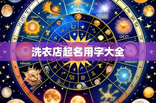 洗衣店起名用字大全