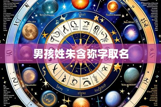 男孩姓朱含弥字取名