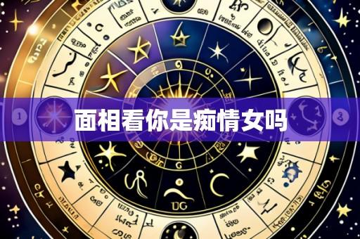 面相看你是痴情女吗