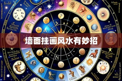 墙面挂画风水有妙招