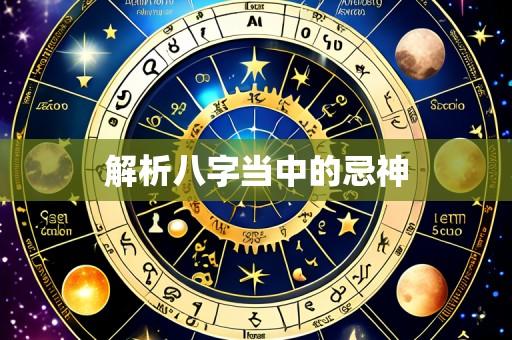 解析八字当中的忌神
