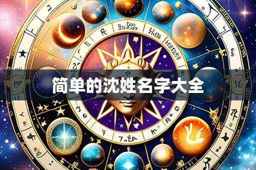 简单的沈姓名字大全