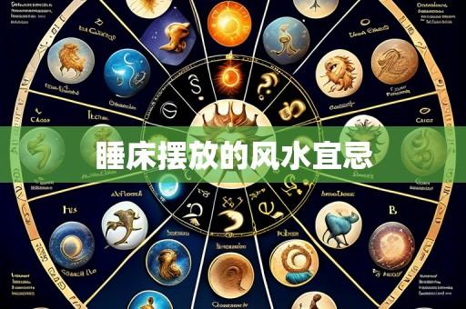 睡床摆放的风水宜忌