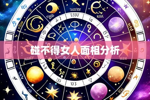 碰不得女人面相分析