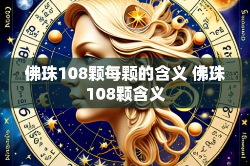 佛珠108颗每颗的含义 佛珠108颗含义