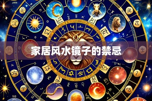 家居风水镜子的禁忌