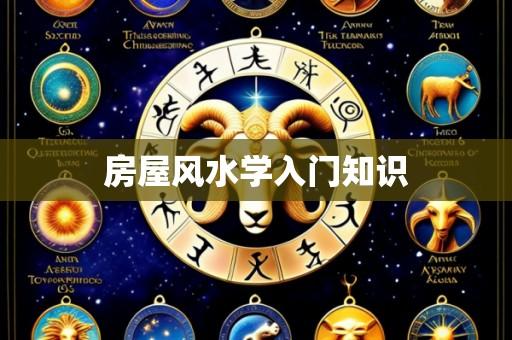 房屋风水学入门知识