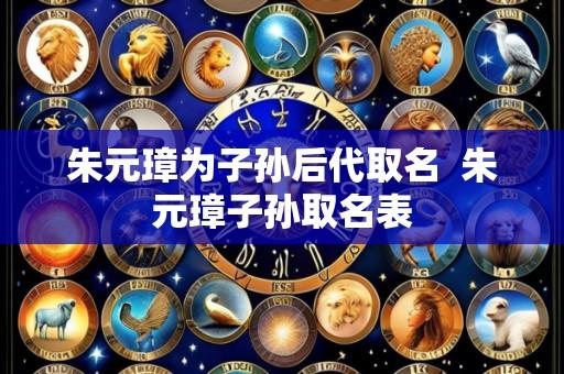朱元璋为子孙后代取名 朱元璋子孙取名表