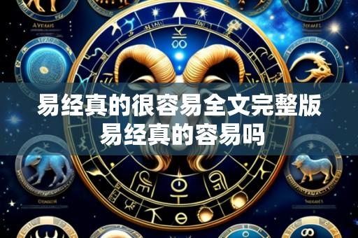 易经真的很容易全文完整版 易经真的容易吗