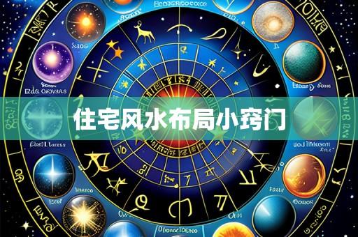 住宅风水布局小窍门