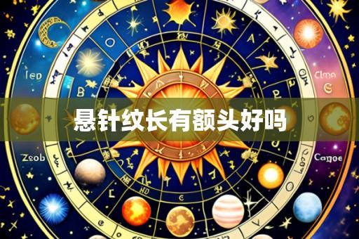 悬针纹长有额头好吗