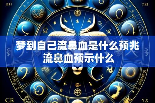 梦到自己流鼻血是什么预兆 流鼻血预示什么