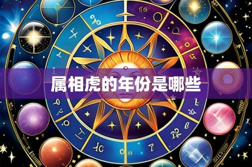 属相虎的年份是哪些