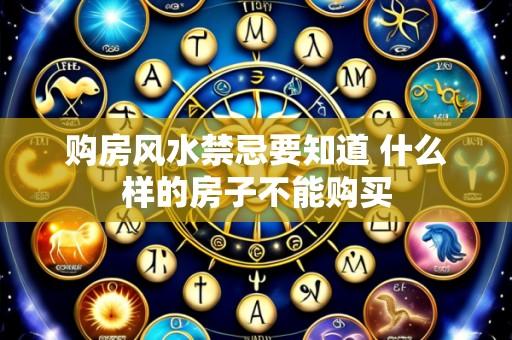 购房风水禁忌要知道 什么样的房子不能购买