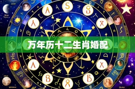 万年历十二生肖婚配