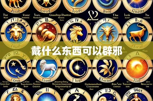 戴什么东西可以辟邪