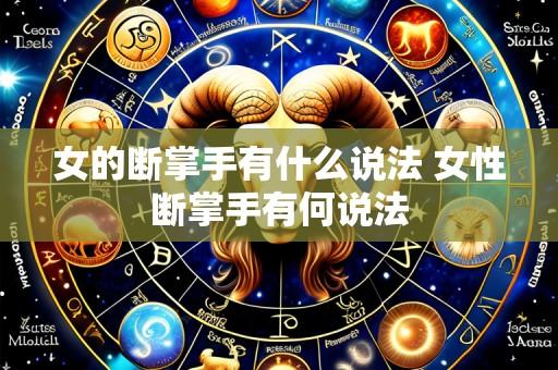 女的断掌手有什么说法 女性断掌手有何说法