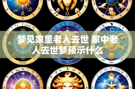 梦见家里老人去世 家中老人去世梦预示什么