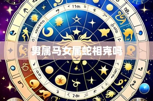 男属马女属蛇相克吗