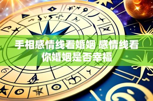手相感情线看婚姻 感情线看你婚姻是否幸福