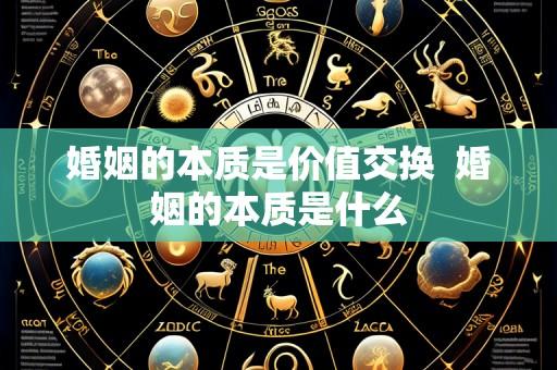 婚姻的本质是价值交换 婚姻的本质是什么
