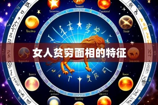 女人贫穷面相的特征