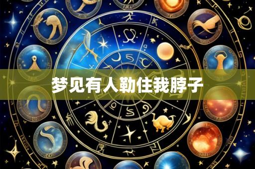 梦见有人勒住我脖子