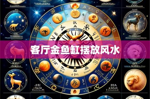 客厅金鱼缸摆放风水