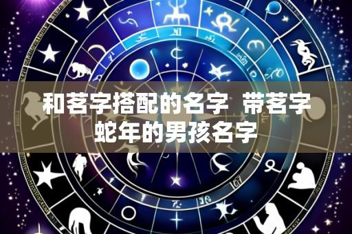 和茗字搭配的名字 带茗字蛇年的男孩名字