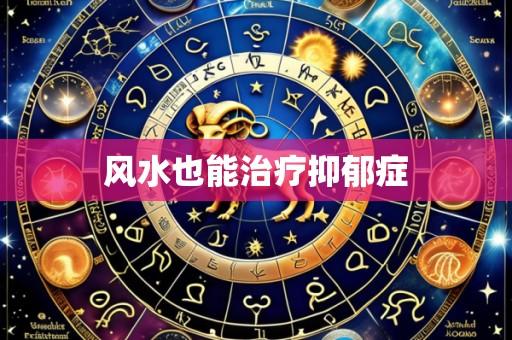 风水也能治疗抑郁症