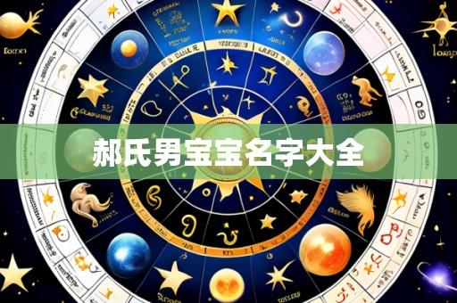 郝氏男宝宝名字大全