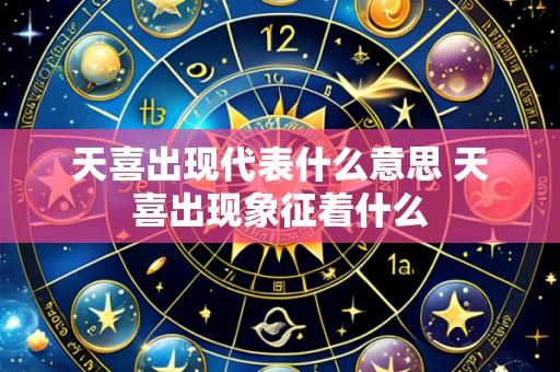 天喜出现代表什么意思 天喜出现象征着什么
