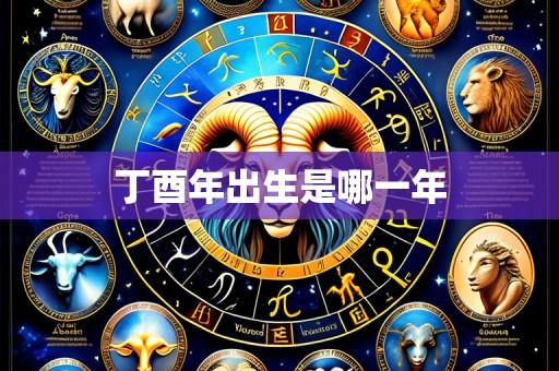 丁酉年出生是哪一年