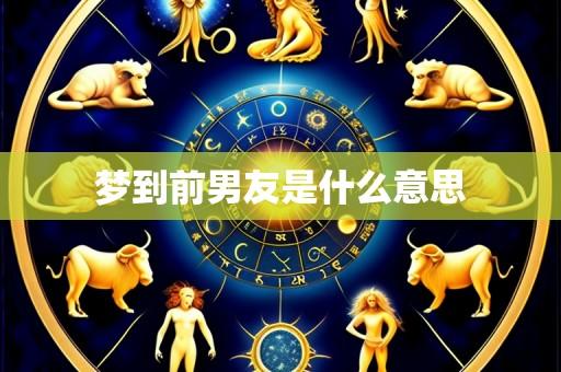 梦到前男友是什么意思