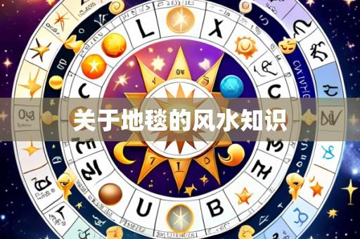 关于地毯的风水知识