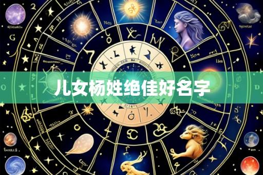 儿女杨姓绝佳好名字