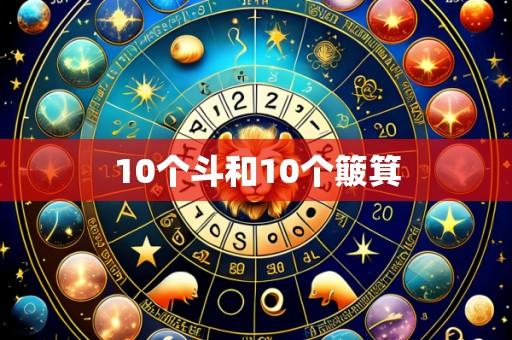 10个斗和10个簸箕