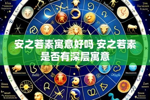 安之若素寓意好吗 安之若素是否有深层寓意