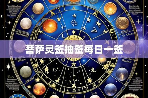 菩萨灵签抽签每日一签