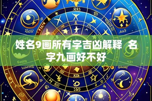 姓名9画所有字吉凶解释 名字九画好不好
