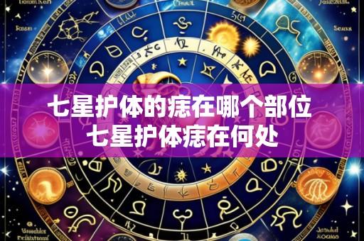 七星护体的痣在哪个部位 七星护体痣在何处