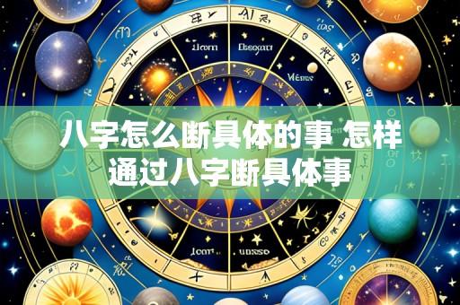 八字怎么断具体的事 怎样通过八字断具体事
