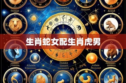 生肖蛇女配生肖虎男