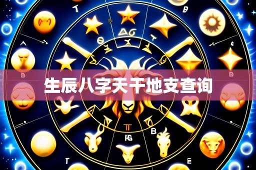 生辰八字天干地支查询